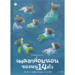 หนังสือ-เพลงกล่อมนอนของหนู-14-ตัว-ปกแข็ง-หนังสือหนังสือเด็กน้อย-หนังสือภาพ-นิทาน-สินค้าพร้อมส่ง