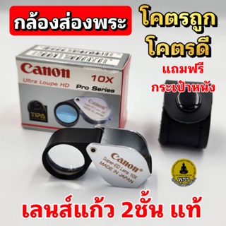 เช็ครีวิวสินค้ากล้องส่องพระ เลนส์แก้ว2ชั้น Canon Ultra Loupe HD แท้100% Pro Series 10x18mm ราคาหลักร้อย คุณภาพหลักพัน Made in Japan