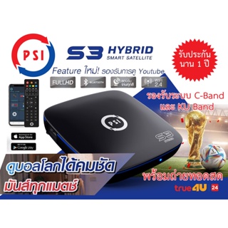 สินค้า กล่องดาวเทียม PSI รุ่น S3 Hybrid 3in1 ดูทีวีดาวเทียม ดูทีวีผ่านเน็ต ดูยูทูปผ่านมือถือ