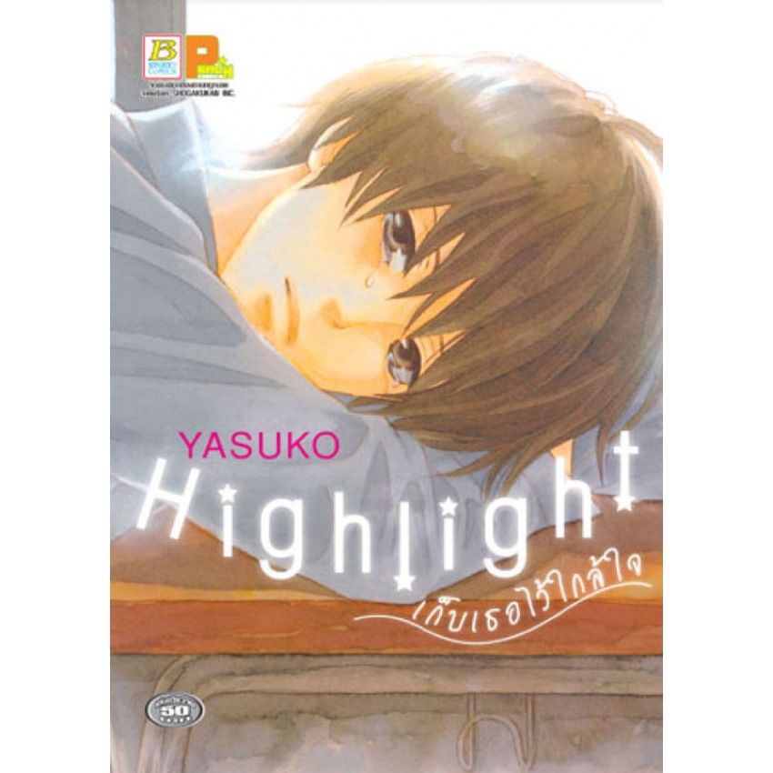 highlight-เก็บเธอไว้ใกล้ใจ-เล่มเดียวจบ-มือ1-พร้อมส่ง