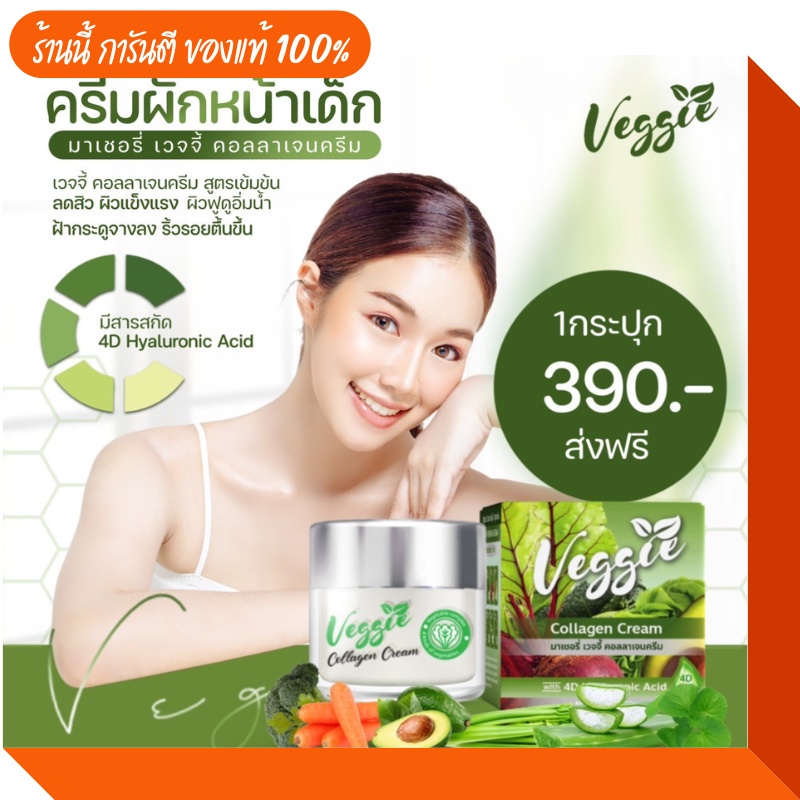 ส่งฟรี-ไม่ต้องใช้โค้ด-ครีมคอลลาเจนผัก-มาเชอรี่-เวจจี้ครีม-สูตรคลีนิค-ลดสิว-ลดฝ้ากระ-ผิวหมอง-และ-ผิวที่อ่อนแอ