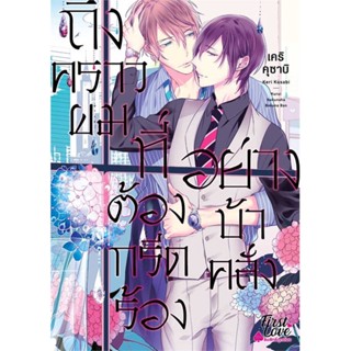 หนังสือ ถึงคราวผมที่ต้องกรีดร้องอย่างบ้าคลั่ง หนังสือนิยายวาย,ยูริ การ์ตูนYaoi,Yuri สินค้าพร้อมส่ง