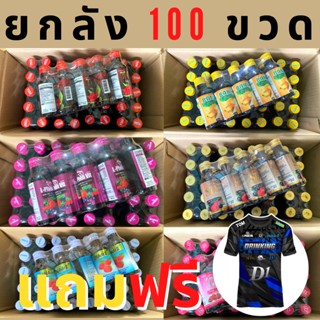 (ยกลัง 100 ขวด แถมเสื้อยืด 1 ตัว) น้ำหวานเข้มข้น ทุกรสชาติ  100 ขวด ขนาด60ml. คุ้มมาก D ตลาดน้ำเชื่อม