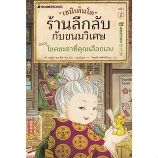 หนังสือ เซนิเท็นโด ร้านลึกลับกับขนมวิเศษ เล่ม 2 หนังสือวรรณกรรมเยาวชนแปล วรรณกรรมเยาวชนแปล สินค้าพร้อมส่ง