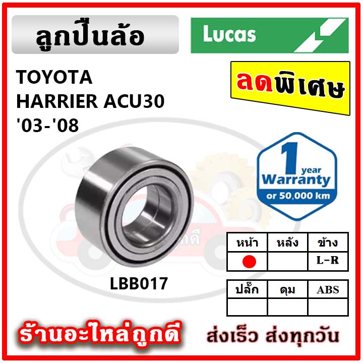 lucas-ลูกปืนล้อหน้า-ลูกปืนล้อหลัง-toyota-estima-acr30-harrier-acu30-ลูกปืนดุมล้อ-ลูคัส-รับประกัน-1-ปี