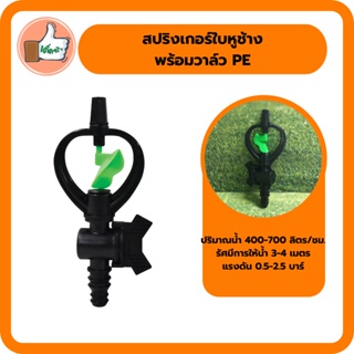 สปริงเกอร์ใบหูช้าง น้ำกระจาย พร้อมวาล์ว PE เปิด-ปิด ปรับปริมาณน้ำได้ตามต้องการ (แพ็ค 5 ตัว)