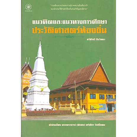 แนวคิดและแนวทางการศึกษาประวัติศาสตร์ท้องถิ่น-ทวีศิลป์-สืบวัฒนะ