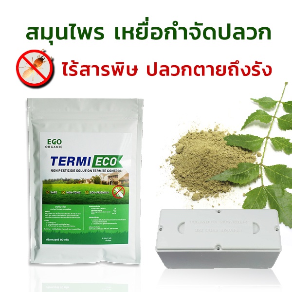 เหยื่อกำจัดปลวก-เหยื่อปลวก-อาหารปลวก-สมุนไพรเหยื่อกำจัดปลวก-termi-eco