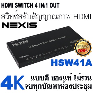 NEXIS HSW41A HDMI Switch สวิทช์สลับสัญญาณภาพ HDMI  4 input ออก 1 output รองรับ 4K และภาพ 3D