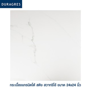 DURAGRES กระเบื้องแกรนิตโต้ สติง สวาทริโอ้ 24x24 นิ้ว ( 4 แผ่น ) แบรนด์ GRANDE 1.44 ตร.ม./กล่อง