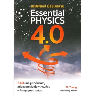 หนังสือ สรุปฟิสิกส์มัธยมปลายESSENTIAL PHYSICS4.0 สนพ.ศูนย์หนังสือจุฬา หนังสือคู่มือเรียน คู่มือเตรียมสอบ