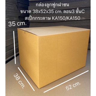 กล่องฝาชน กล่องใส่เอกสาร กล่อง 3 ชั้นขนาด 38x52x35 cm./เเพ็ค 5 ใบ