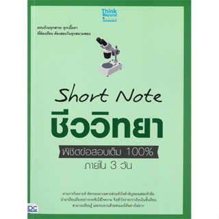 หนังสือ Short Note ชีววิทยา ม.ปลาย พิชิตข้อสอบ สนพ.Think Beyond หนังสือคู่มือเรียน คู่มือเตรียมสอบ