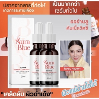 Aura Blue ออร่าบลู Double Vitamin C Serum+HYA เซรั่มดับเบิ้ลวิตามินซี+ไฮยา ช่วยลดสิว ฝ้า กระ จุดด่างดำ ขนาด30มล.