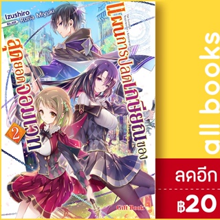 แผนการปลดเกษียณของสุดยอดจอมเวท (LN) 1-2 | Gift Book Publishing Izushiro