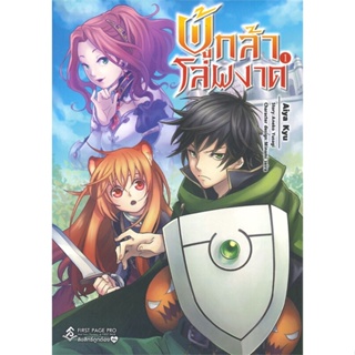 หนังสือ ผู้กล้าโล่ผงาด 1 (Mg) (บาร์ใหม่) ผู้แต่ง Aneko Yusagi สนพ.First Page หนังสือการ์ตูนญี่ปุ่น มังงะ การ์ตูนไทย