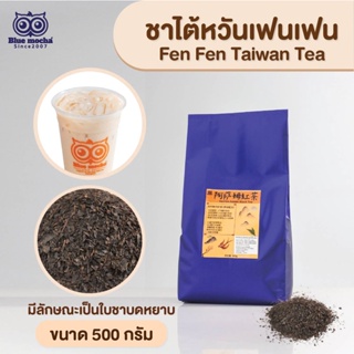 ชาไต้หวันเฟนเฟน (FenFen Taiwan Tea) ชาไต้หวันในตำนาน ผลิตจากใบชาอัสสัม  ขนาด 500 กรัม