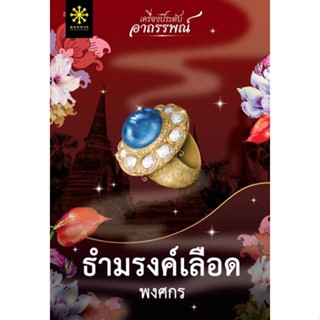 หนังสือ ธำมรงค์เลือด หนังสือนวนิยาย นิยายโรแมนติก โรแมนติกสืบสวนสอบสวน ลี้ลับ/สยองขวัญ สินค้าพร้อมส่ง