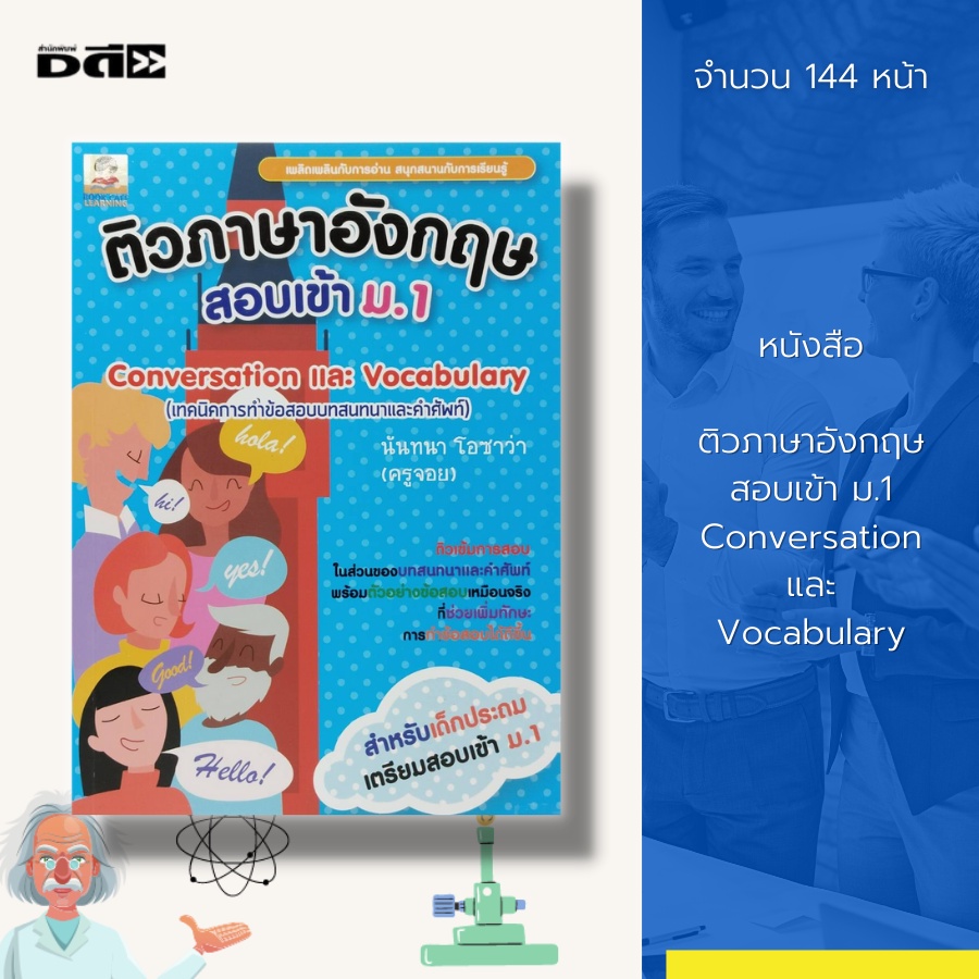 หนังสือ-ติวภาษาอังกฤษ-สอบเข้า-ม-1-conversation-และ-vocabulary-คู่มือเรียน-คู่มือเตรียมสอบ-คำศัพท์ภาษาอังกฤษ