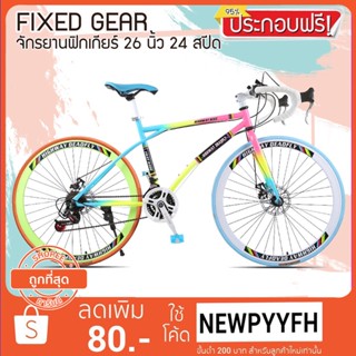 <ประกอบฟรี>ผ่อน0% FIXED GEAR 24 Speed มีเกียร์ จักรยานฟิกเกียร์ เสือหมอบ ขนาดเฟรม 49 cm ล้อ 26 นิ้ว ขอบ 40 มิล