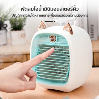 ภาพขนาดย่อของภาพหน้าปกสินค้าพัดลมไอเย็นพกพา Monster Air Cooler แอร์มินิ แอร์พกพา USB พัดลมแอร์พกพา Air mini แอร์ตั้งโต๊ะ พัดลมตั้งโต๊ะ Spray Cold Fa จากร้าน zsqy4q2b4a บน Shopee