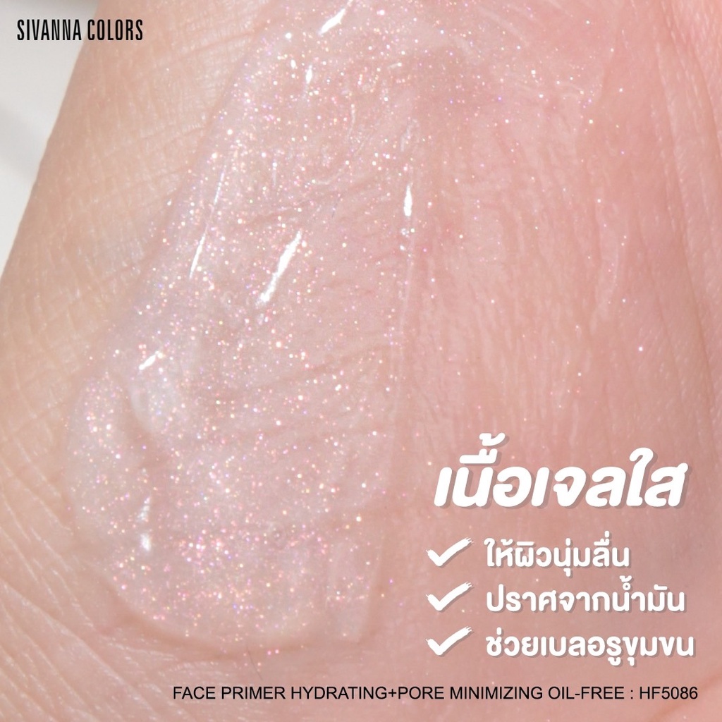 hf5086-sivanna-colors-face-primer-hydrating-pore-minimizing-oil-free-ซีเวนน่า-คัลเลอร์ส-ไพรเมอร์-เนื้อเจล-ให้ผิวนุ่มลื่น