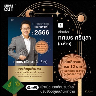 หนังสือ ศาสตร์แห่งการพยากรณ์ ปี 2566 หนังสือพยากรณ์ศาสตร์ โหราศาสตร์ทั่วไป สินค้าพร้อมส่ง