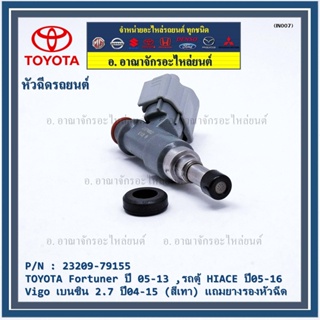 (ราคา /1 ชิ้น)หัวฉีดใหม่, TOYOTA Fortuner ปี 05-13 ,รถตู้ HIACE ปี05-16 ,Vigo  2.7 ปี04-15(เทา) ทน E85,แถมยางรอง+ปลัก