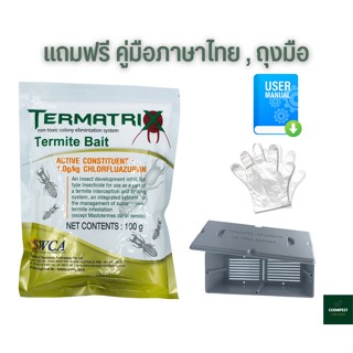 ชุดเหยื่อปลวก Termatrix ชุดเล็ก กำจัดปลวก เหยื่อกำจัดปลวก ยาปลวก อาหารปลวก ปลวกตายยกรัง ล็อตใหม่ มีคู่มือให้