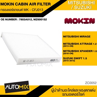 กรองแอร์ กรองแอร์รถยนต์ ไส้กรองแอร์ MOKIN MK-CFJ013 สำหรับ MITSUBISHI Mirage,Attrage1.2,Xpander1.5,SUZUKI Swift1.5