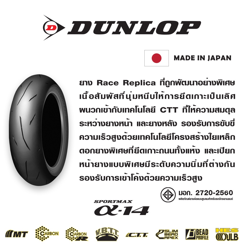 dunlop-alpha14-ยาง-sport-กึ่งสนาม-made-in-japan-ยางมอเตอร์ไซค์-bigbike