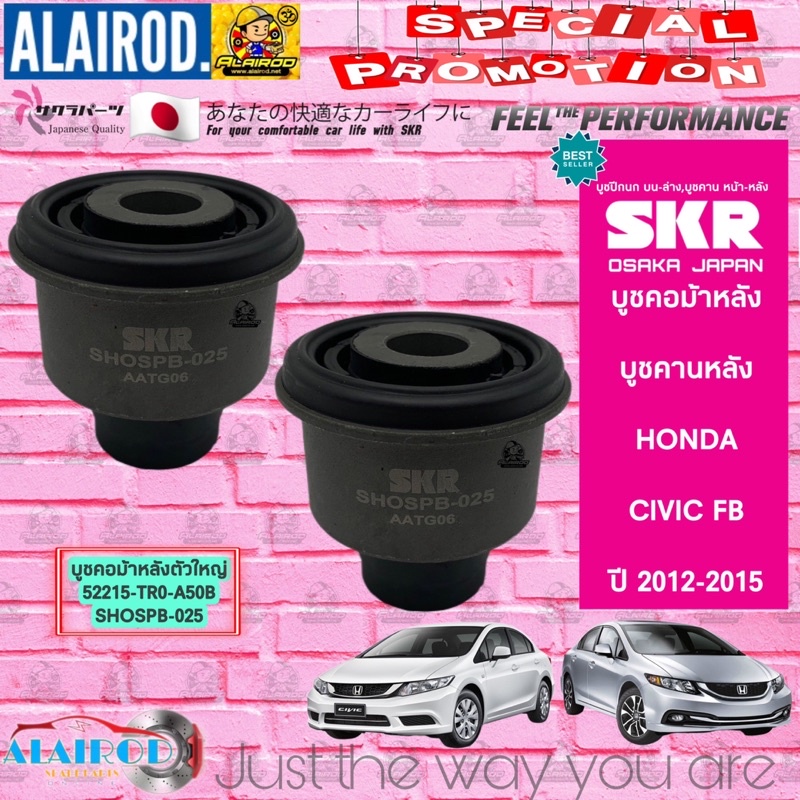 skr-บูชคอม้าหลัง-บูชคานหลัง-honda-civic-fb-ปี-2012-2015-สินค้านำเข้าจากประเทศญี่ปุ่น