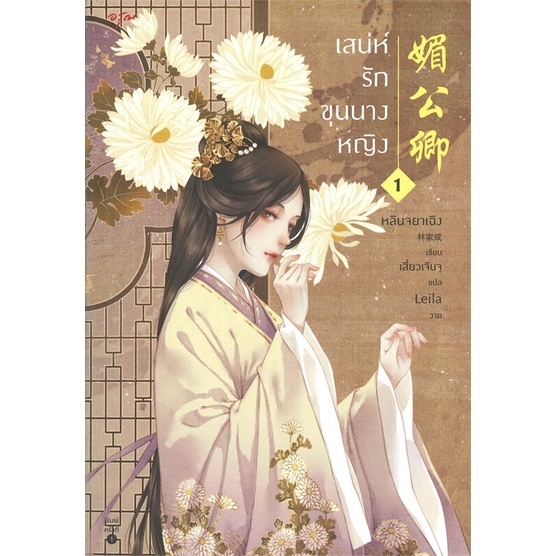 หนังสือ-เสน่ห์รักขุนนางหญิง-เล่ม-1-หนังสือเรื่องแปล-โรแมนติกจีน-สินค้าพร้อมส่ง