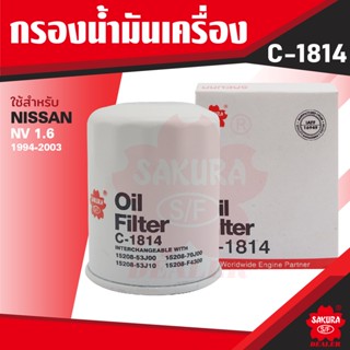 C-1814 Sakura กรองน้ำมันเครื่อง NISSAN , MAZDA รุ่นตามที่ระบุในรายละเอียด ไส้กรองน้ำมันเครื่อง ซากุระ กรองเครื่อง น้ำมัน