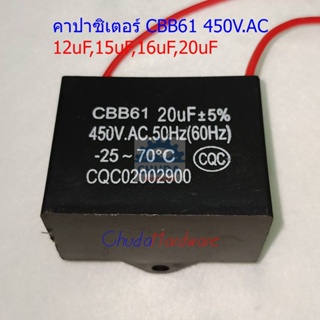 คาปาซิเตอร์ CBB61 450V.AC 12uF ถึง 20uF #CH-สาย (1 ตัว)