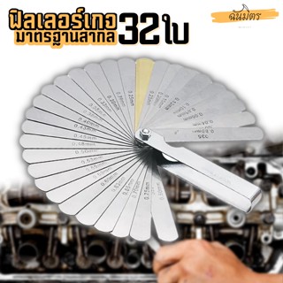 ฟิลเลอร์เกจ 32 ใบ มาตรฐานสากล Feeler Gauge เมตริก Gap Filler ตัวตั้งวาล์วมอเตอร์ไซค์ รถยนต์ 0.04-0.88 mm ฟิลเลอร์เกจแท้