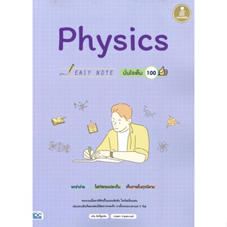 หนังสือ Easy Note Physics มั่นใจเต็ม 100 ผู้แต่ง ปวิน สิทธิ์สูงเนิน สนพ.Infopress หนังสือคู่มือเรียน คู่มือเตรียมสอบ