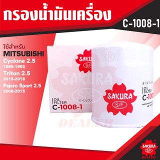 C-1008-1 Sakura กรองน้ำมันเครื่อง Mitsubishi Cyclone 2.5 1989-1995 / Triton 2.5 2015-2018 / Pajero Sport 2.5 2006-2015