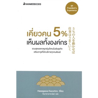 หนังสือ เคี่ยวคน 5% เห็นผลทั้งองค์กร (ปกใหม่) หนังสือจิตวิทยา การพัฒนาตนเอง สินค้าพร้อมส่ง