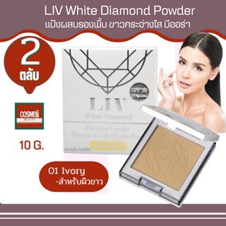 Liv White Diamond Flawless Powder 10ml No.1 แป้งลิฟ แป้งพัฟ แป้งพับ แป้งตลับ แป้งผสมรองพื้น  ปกปิด แป้งเพชร แป้งวิกกี้ 2