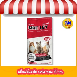 ภาพหน้าปกสินค้าMac Ley (แม็ค เล่ย์) อาหารแมว รสปลาทะเล (ขนาด 20 กก.) ที่เกี่ยวข้อง