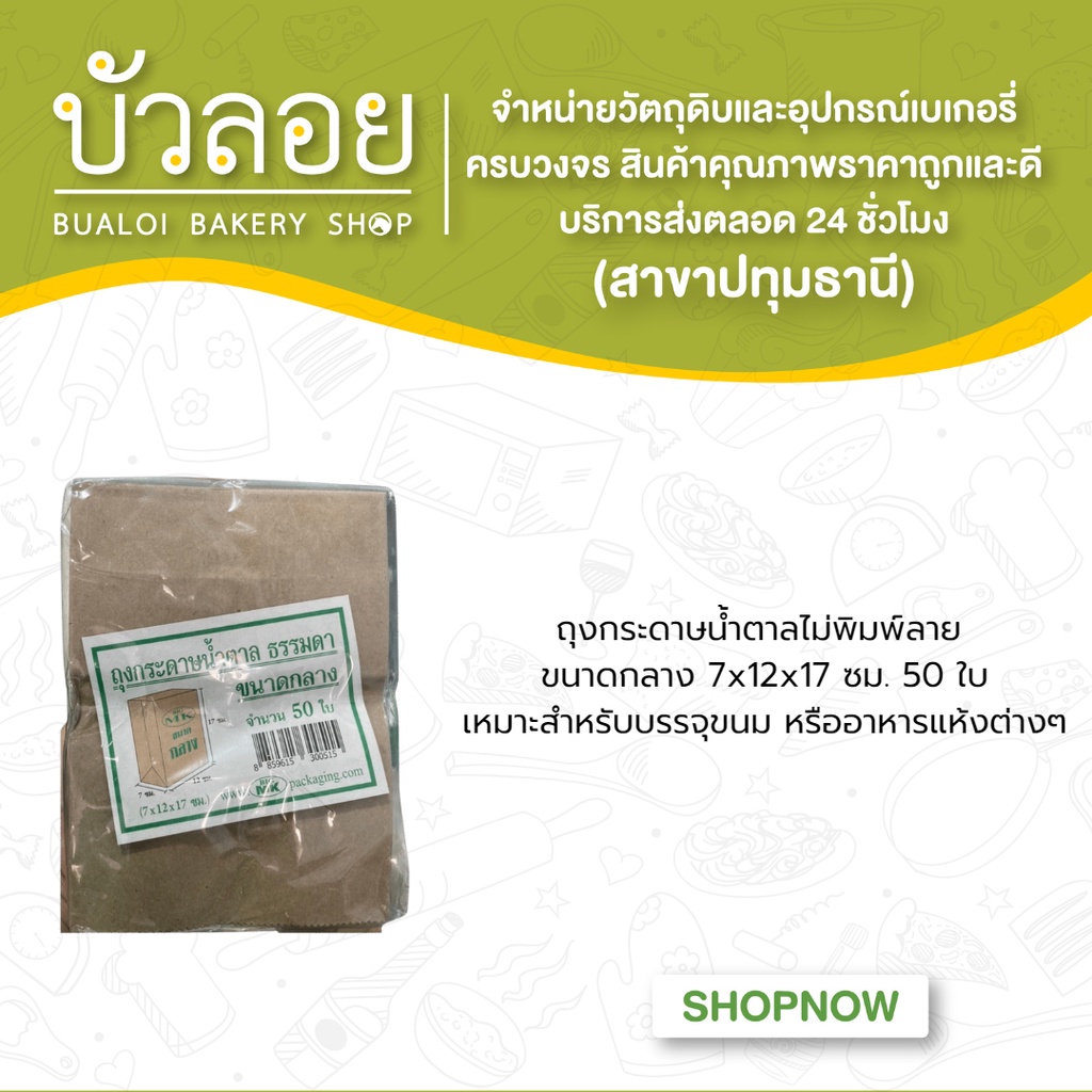 ถุงกระดาษน้ำตาลไม่พิมพ์ลาย-ขนาดกลาง-7x12x17-ซม-50-ใบ