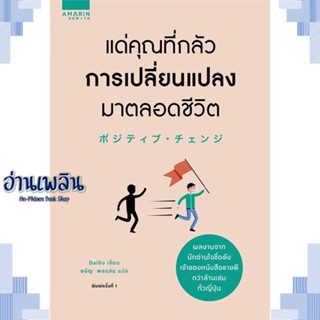 หนังสือ แด่คุณที่กลัวการเปลี่ยนแปลงมาตลอดชีวิต ผู้แต่ง Mentalist Daigo สนพ.อมรินทร์ How to หนังสือจิตวิทยา การพัฒนาตนเอง