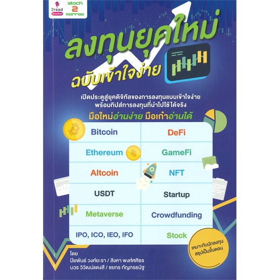 หนังสือ-ลงทุนยุคใหม่-ฉบับเข้าใจง่าย-หนังสือ-บริหาร-ธุรกิจ-อ่านได้อ่านดี-isbn-9786169376545