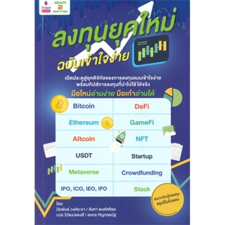 หนังสือ ลงทุนยุคใหม่ ฉบับเข้าใจง่าย หนังสือ บริหาร ธุรกิจ #อ่านได้อ่านดี ISBN 9786169376545