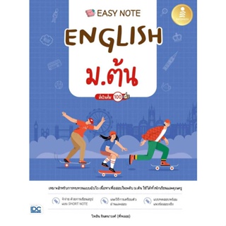 หนังสือ Easy Note English ม.ต้น มั่นใจเต็ม 100 หนังสือ หนังสือเตรียมสอบ แนวข้อสอบ #อ่านได้อ่านดี ISBN 9786164873643