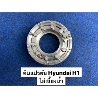 คีบแปรผัน K03 Hyundai H1 ไม่เลี้ยงน้ำ (6204-0523-0006)