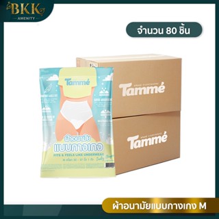 ผ้าอนามัยแบบกางเกง  ผ้าอนามัย Tamme Size M คุณแม่หลังคลอด ใส่ได้  [ จำนวน 80 ชิ้น ]