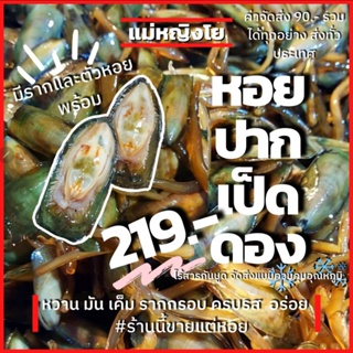 สินค้า หอยปากเป็ดหรือหอยรากดอง(ค่าส่ง 90 บาท ส่งทั่วประเทศ)แม่หญิงโย รากกรอบ เนื้ออ้วนมันอร่อย 🔥#ร้านนี้ขายแต่หอย🔥(ส่งแช่่เย็น)