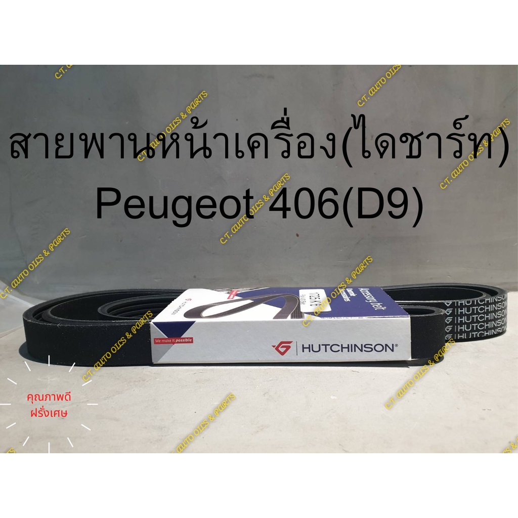 สายพานหน้าเครื่อง-ไดชาร์ท-peugeot-406-d9-คุณภาพดี-france